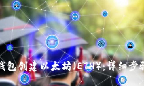 如何在小狐钱包创建以太坊（ETH）：详细步骤与实用技巧
