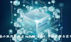 如何在小狐钱包创建以太