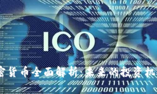 2023年Mental加密货币全面解析：未来的投资机会或心理健康革命？