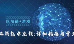 如何在小狐钱包中充钱：