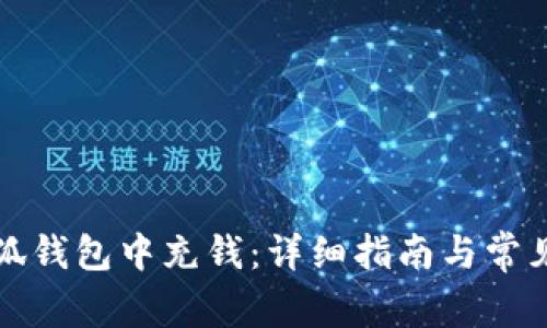 如何在小狐钱包中充钱：详细指南与常见问题解答