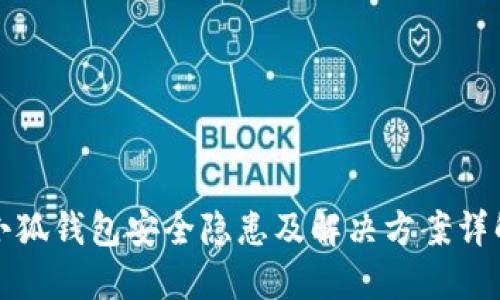 小狐钱包安全隐患及解决方案详解