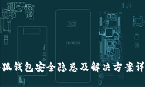 小狐钱包安全隐患及解决方案详解