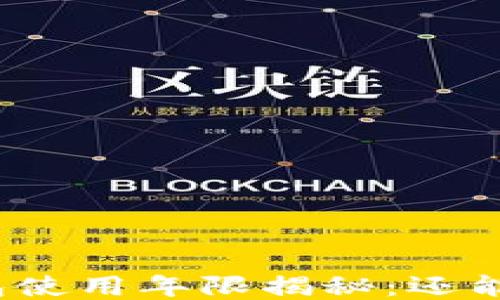 
小狐钱包使用年限揭秘：还能用多久？