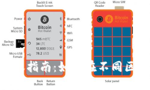 Metamask跨链转账指南：如何在不同区块链之间安全转账