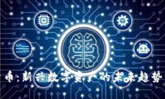 保森加密货币：新兴数字