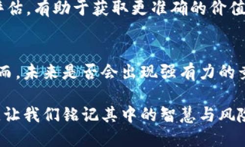   比特币加密货币评级的历史与发展解析 / 

 guanjianci 比特币, 加密货币, 评级, 历史 /guanjianci 

比特币作为全球首个去中心化的加密货币，自2009年问世以来，经历了无数变化与波动。其评级和评价的演变，反映了大众对加密货币及其内在价值理解的不断深化。在这个信息爆炸的时代，了解比特币及其他加密货币的评级历史，可以帮助投资者减少风险、识别价值。本篇文章将详细探讨比特币加密货币评级的历史发展，及其对于市场的影响。

第一部分：比特币的诞生与初期评价

比特币在2009年由中本聪（Satoshi Nakamoto）发布，旨在创建一种无需中介即可进行点对点交易的数字货币。刚开始，比特币的价值几乎为零，评级机构尚未出现，这一现象可以归因于当时对这一新兴技术的低了解程度。

在比特币的初期，市场上并没有形成完整的评级机制。用户主要依靠论坛、社交媒体及技术文档来获取信息。比特币的第一个实际应用是在2010年，当时，一个程序员用1万美元购买了10,000个比特币所对应的两块披萨，这也首次将比特币的实际价值具象化。此外，随着比特币交易平台的建立，比如Mt. Gox，用户对于比特币的接受度逐渐提高，开始对其进行自我评估。

在这个阶段，比特币被视作一个实验性资产，初步的评价主要基于其创新的技术架构和社区的活跃程度。而对其安全性、流动性和隐私保护的担忧也是当时用户评价的重要因素。

第二部分：比特币的快速崛起

2013年，比特币迎来了快速的市场增长。同年，多个主流媒体开始关注比特币，这使其引起了更多投资者的目光。比特币的价格从不足100美元飙升至超过1,000美元，市场整体氛围开始向积极转变。这一过程中，许多评级机构和财经媒体开始对比特币进行评级，初步的评级主要基于其市场份额、交易量和技术潜力。

在这一轮泡沫中，虽然比特币的市场价值急剧上升，但也引发了诸多争议，诸如交易所风险、黑客攻击及其在非法交易中的应用等。比特币的成长被分为短期投机与长期投资两种截然不同的观点，这进一步复杂了其评级逻辑。评级机构开始尝试更为综合的评价标准，例如团队背景、技术创新、市场应用及合规性等。

第三部分：比特币的波动与市场评价

从2014年起，比特币的价格经历了显著的波动。2014年初，比特币的价格达到最高点，但很快因为Mt. Gox交易所的崩溃而骤跌，各种负面新闻也随之而来。这一年，许多评级机构面临困境，因加密货币市场的不确定性使得其评级体系难以为继。

为了提高准确性，评级机构开始引入更多的数据驱动分析，包括社交媒体的情绪分析、链上数据分析等。这些新兴的评价指标为市场提供了更为动态的反馈机制。与此同时，科技公司的进入和资本市场对比特币的重视开始推动其逐渐形成一个相对成熟的评级体系。

第四部分：法律与合规性在评级中的作用

伴随着比特币的兴起，各国开始对加密货币建立起法律与监管框架。法律合规性对加密货币的评级越来越重要。2017年，多个国家陆续出台新政策，例如中国政府对ICO进行严格限制，这直接影响了比特币的市场表现和公众评价。

评级机构开始将合规性作为品评比特币的重要指标之一。评估的标准不仅包括法币对比特币的兑换率，也包括区块链技术的安全性与透明度。合规性的缺乏可能导致投资者对比特币的信心动摇，从而影响其市场评级。

第五部分：比特币的成熟与系统性评级

随着比特币市场的逐渐成熟，评级机制也日益完善。越来越多的金融机构开始涉足数字货币领域，诸如高盛、摩根士丹利等。市面上出现了多种评级机构，如CoinMarketCap、CoinGecko等，它们各自建立了独立的评级标准，结合流动性、市场占有率、技术实力等多方面进行综合评价。

此外，机构投资者的进入，使得比特币的评级政策向着更为标准化的方向发展，评估与评级也逐渐趋向于科学化，这为投资者提供了更为可靠的信息支持。此时，比特币不仅被视为一种投资工具，也有可能成为未来数字经济中的一种价值储存手段。

第六部分：未来展望与评级的可能变化

展望未来，比特币的评级机制可能将面临更多挑战和机遇。科技的快速发展可能带来新的评级工具和算法，未来评级可能需要更加注重实时数据的监测与分析。通过人工智能和大数据分析，评级机构可能会更加高效和准确地评估比特币及其它加密货币的市场表现。

与此同时，监管政策也将持续影响比特币的评级。加密货币领域的合规性与制度建设仍然是市场关注的重点，未来的评级将需要更多关注法律政策的变化。同时，环境、社会和公司治理（ESG）等因素也可能成为影响比特币评级的重要维度。

总结

比特币自自问世以来，其评级历史展示了市场对这一新兴资产类别的认知与接受过程。从最初几乎没有评级，到如今形成一套相对成熟的评级体系，比特币不仅代表了一种新的技术和投资机会，更是反映了现代经济如何应对变化与风险的缩影。

常见问题解答

问题一：比特币是否是一种稳定的投资选择？
比特币的投资稳定性受到许多因素的影响，包括市场流动性、投资者情绪及全球经济形势。一般来说，加密货币市场波动性较大，短期内价格浮动可能导致投资者面临显著风险。尽管许多人将比特币视为“数字黄金”，但仍需谨慎评估自身的风险承受能力。

问题二：如何选择适合的比特币评级机构？
在选择比特币评级机构时，投资者可以关注以下几个方面：评级机构的信誉、评级模型的透明度、数据来源的可靠性和历史数据的丰富性等。此外，投资者也应结合个人需求，全面评估不同评级机构给出的信息。

问题三：加密货币的法律监管未来会如何发展？
各国的法律监管政策仍在不断变化中。未来，随着加密货币市场的持续发展，各国可能会出台更加明确和严格的法规，保障投资者权益，提高市场的透明度和合规性。在这一过程中，加密货币可能逐渐向主流金融市场靠拢。

问题四：比特币投资有哪些风险？
比特币投资的风险主要包括市场波动风险、技术风险、法律合规风险和流动性风险。投资者需仔细分析这些风险，并根据自身的风险承受能力做出投资决策。

问题五：如何判断比特币的价值是否被高估或低估？
投资者可以通过对比特币的历史价格、市场需求、交易量，以及其相关的经济指标进行分析，来判断其是否被高估或低估。此外，结合市场情绪、技术分析、链上数据等综合评估，有助于获取更准确的价值预判。

问题六：比特币未来是否会被取代？
虽然市场上涌现了大量新兴的加密货币和区块链项目，但比特币作为市场的开创者其地位难以轻易被取代。比特币的生态系统、社区支持及技术创新仍有较强的优势。然而，未来是否会出现强有力的竞争者仍需市场发展观察。

面对比特币及其他加密货币的评级和市场行情，投资者应保持理性，结合自身需求和市场变化做出明智的决策。当下，加密货币市场仍为一片充满风险与机遇的浩瀚海洋，让我们铭记其中的智慧与风险。通过对比特币的评级历史与现状的全面了解，投资者可以更好地把握机会，把握未来。