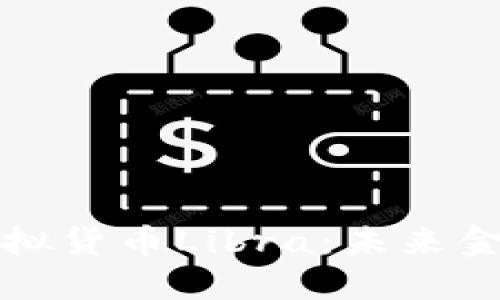 深入了解加密虚拟货币Libra：未来金融生态的变革者