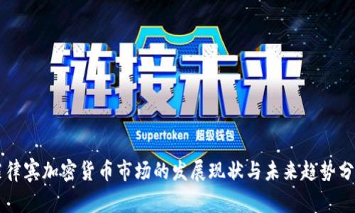 菲律宾加密货币市场的发展现状与未来趋势分析