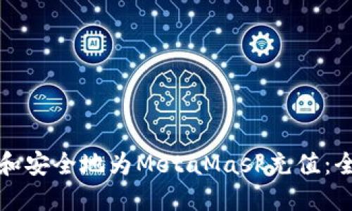 如何快速和安全地为MetaMask充值：全方位指南