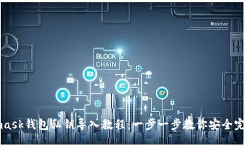 Metamask钱包私钥导入教程：一步一步教你安全完成操作