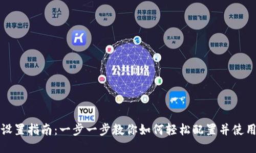 MetaMask设置指南：一步一步教你如何轻松配置并使用MetaMask