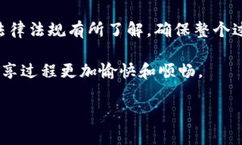   小狐钱包如何分享给他人：详尽指南与常见问题解答 / 

 guanjianci 小狐钱包, 钱包分享, 数字资产, 电子钱包 /guanjianci 

在现今数字化时代，电子钱包的使用愈来愈普遍，其中小狐钱包凭借其便捷的操作和安全性，受到了广大用户的青睐。许多人在使用小狐钱包时，可能会遇到如何分享钱包给他人的问题。本文将详细介绍小狐钱包的分享功能，探索其背后的原理，并回答用户在共享过程中可能遇到的常见问题。

一、小狐钱包的基本功能
小狐钱包作为一款电子钱包，其主要功能在于帮助用户安全地存储和管理数字资产。这包括比特币、以太坊等各种加密货币。同时，它也支持用户快速转账、支付和收款。用户可以通过简单的操作，随时随地管理自己的数字资产，不论是在日常消费还是在投资交易中。

二、分享小狐钱包的必要性
分享小狐钱包的原因可能有很多，最常见的便是用户希望与朋友、家人或者同事分享其钱包中的某些功能，比如转账、支付或者赞助某个项目。通过分享钱包，用户能够更加便捷地进行资金的交互，提高工作和生活的效率。此外，团队合作和共享资源也成为现代数字化社会的一个重要特征。因此，掌握小狐钱包的分享技巧，对于增强人际关系及促进合作都有着积极的影响。

三、如何将小狐钱包分享给他人
要分享小狐钱包，用户通常需要按照以下步骤进行：
ol
    li确保你已经下载安装了小狐钱包，并且完成了相关的账户注册及身份验证。/li
    li打开小狐钱包应用，登录到你的账户。/li
    li在主页找到“分享”或“邀请朋友”的选项，点击进入。/li
    li通常，用户可以选择通过社交媒体、短信、或直接生成二维码等方式分享钱包地址或邀请码。/li
    li一些钱包应用还支持生成特定的链接，用户可以将链接发送给他人，直接引导他们下载小狐钱包。/li
/ol

四、分享方式的详细介绍
在小狐钱包中，有几种常见的分享方式：

h41. 通过二维码分享/h4
二维码是一种非常便利的分享方式。小狐钱包允许用户生成一个唯一的二维码，其他用户只需扫描这个二维码，即可快速访问你的钱包信息或进行相关操作。用户只需找到“二维码分享”选项，生成后将其发送给对方即可。

h42. 通过链接分享/h4
链接分享是一种简单快捷的方式，用户在小狐钱包中启用此功能后，系统会生成一个特殊链接。用户可以将这个链接通过社交软件、电子邮件等方式发送给他人，接受方点击链接后，可以轻松访问相关内容。

h43. 直接手动输入地址或邀请码/h4
如果以上两种方式不适用，用户也可以选择直接将钱包地址或者邀请码告诉对方。虽然这种方式较为传统，但仍然是有效的分享方法。

五、分享小狐钱包的注意事项
在分享小狐钱包时，用户需要注意以下几点：
ol
    li确保分享对象是值得信赖的人，避免分享给不明身份或潜在风险的用户。/li
    li不要公开分享个人的私钥或敏感信息，这可能导致数字资产被盗。/li
    li分享过程中，如果涉及资金操作，请确保了解对方的需求，以免造成不必要的误解或损失。/li
/ol

六、常见问题解答

h41. 使用小狐钱包分享给他人是否安全？/h4
安全性是每个钱包用户最为关心的问题。小狐钱包在设计时就充分考虑到了用户的安全性问题。通过加密技术和身份验证系统，确保用户的资产安全。此外，用户在分享时，可以选择只分享特定的功能或信息，避免泄露过多私人信息。然而，用户必须自行判断分享对象的可信度，避免分享敏感信息，如私钥。

h42. 如果分享后，如何撤回共享权限？/h4
小狐钱包一般并不支持实时撤回分享权限。一旦分享，接受者通常会拥有访问相应信息的权利。不过，用户可以选择删除或更换钱包地址，或者在钱包应用的设置中限制某些权限。未来版本可能会更新此功能，以满足用户的需求，因此保持小狐钱包的更新至关重要。

h43. 如何处理分享过程中遇到的错误？/h4
分享过程中可能会出现各种错误，如链接无效、二维码无法识别等。此时用户应首先确认所分享的信息是否正确。如果发现小狐钱包的功能出现异常，可以尝试在应用中重启或重新安装。如果问题依然存在，请联系小狐钱包的客服支持。保持沟通能够帮助你更快地解决问题。

h44. 是否可以分享小狐钱包的数字资产？/h4
分享小狐钱包并不意味着分享其内的所有数字资产，用户可以选择仅分享钱包地址，用于接受特定的转账或支付。金额和资产的转移必须通过交易来进行，用户需确保在发送资金时，接受者的地址信息正确。数字资产的分享只有在用户主动进行转账时才能发生。

h45. 如何确保对方收到分享的信息？/h4
可以考虑使用多重分享方式，比如同时发送二维码与链接。此外，可以通过聊天应用确认消息已送达并被接受。如果链接或二维码无法识别，可以要求对方再试一次，同时确保在良好的网络环境下进行操作。若问题持续，考虑经过其他渠道重发。

h46. 分享行为的法律后果如何？/h4
在分享小狐钱包时，用户需要遵守相关法律法规。在特定情况下，不当的分享可能会引发法律问题，例如分享涉及洗钱或欺诈的数字资产。因此，用户在分享前，最好对相关法律法规有所了解，确保整个过程符合当地法律。

总的来说，小狐钱包的分享功能为用户提供了便捷的数字资产管理体验。通过本文的讲解，相信读者对如何分享小狐钱包有了清晰的了解。同时，注意安全和合法性，将使分享过程更加愉快和顺畅。

如果您还有更多关于小狐钱包的问题，欢迎继续深入探索或咨询相应的服务团队。保护你的数字资产，从合理、安全的分享方式开始。