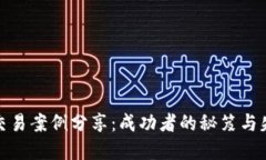 加密货币交易案例分享：