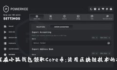 如何在小狐钱包领取Core币