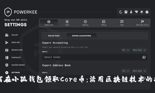 如何在小狐钱包领取Core币：活用区块链技术的指南