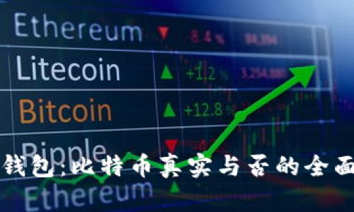 小狐钱包：比特币真实与否的全面解析