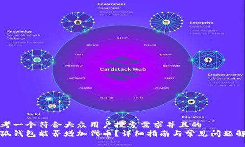 思考一个符合大众用户搜索需求并且的  
小狐钱包能否增加代币？详细指南与常见问题解答