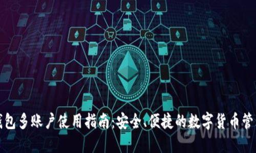 小狐钱包多账户使用指南：安全、便捷的数字货币管理工具