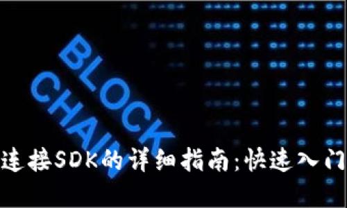 Metamask连接SDK的详细指南：快速入门与最佳实践
