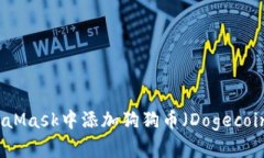 : 如何在MetaMask中添加狗狗