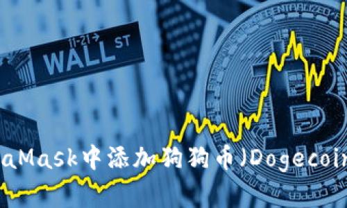 : 如何在MetaMask中添加狗狗币（Dogecoin）并进行交易