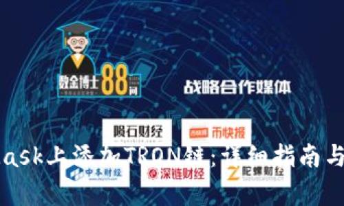 如何在MetaMask上添加TRON链：详细指南与常见问题解答