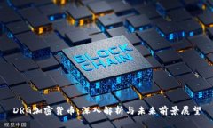 DRG加密货币：深入解析与