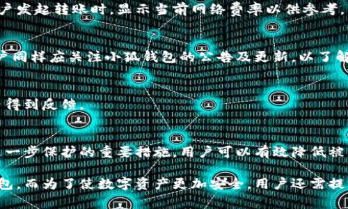 biao ti/biao ti：如何查验小狐钱包的真伪：全面指南与注意事项/biao ti

/guanjianci：小狐钱包,真伪查询,数字钱包,区块链安全

随着数字货币和区块链技术的普及，数字钱包逐渐成为人们存储和管理数字资产的重要工具。而小狐钱包作为国内一款备受瞩目的数字钱包，因其便捷的使用体验和多样的功能，吸引了众多用户。然而，随着市场的不断发展，假冒产品和诈骗行为也层出不穷，如何查验小狐钱包的真伪便成了用户关心的重要问题。本文将为大家提供一个全面的指南，帮助用户有效判断小狐钱包的真伪，以及注意事项，确保数字资产的安全。

什么是小狐钱包？
小狐钱包是一款基于区块链技术的数字钱包，主要用于存储和管理用户的数字货币资产。它支持多种主流数字货币的存储与交易，包括比特币、以太坊等。此外，小狐钱包还提供了丰富的功能，如资产管理、交易记录查询、币种兑换以及安全协议等，使用户能更方便地进行数字资产的操作。

小狐钱包使用了先进的加密技术，旨在确保用户的资金安全。同时，它也具备了良好的用户体验设计，界面，使得即便是刚接触数字货币的用户也能迅速上手。此外，小狐钱包还定期更新其安全性及功能，为用户提供最新的服务。

为什么需要查验小狐钱包的真伪？
在数字货币日益火爆的今天，随之而来的却是各类诈骗行为的激增。许多假冒的钱包和网站横行于网络，利用用户对小狐钱包的信任进行诈骗。查验小狐钱包的真伪不仅能保护自己的资金安全，更是维护整个数字资产生态的稳定。

假如用户使用假冒的钱包，他们可能面临以下风险：一是与真正钱包的连接不安全，资金会被黑客攻击；二是用户私人信息泄露，进而被用于诈骗；三是无法赢得客服支持与保障，出现问题时无法及时解决。因此，了解如何正确查验小狐钱包的真伪是每一位用户都必不可少的知识。

如何查验小狐钱包的真伪？
查验小狐钱包真伪的方法有多种，主要包括官方网站验证、合作伙伴渠道确认、社区反馈及技术手段等方式。以下是一些具体的步骤与方法：

1. 官方网站验证：首先，用户应确保自己下载的钱包应用来自于官方网站，避免通过非官方渠道下载。官方渠道提供的应用程序会标明最新版本，并提供SHA哈希值以供用户核对。在下载完成后，用户可以通过官方提供的哈希值与自己下载的文件进行比对，以确认文件的完整性与真实性。

2. 合作伙伴确认：小狐钱包一般会与一些知名区块链项目或交易平台进行合作，这些合作伙伴通常会在其官方网站或宣传材料上说明与小狐钱包的合作关系。用户可以通过这些平台确认小狐钱包的合规性与真实性。

3. 社区反馈：用户可以在一些数字货币论坛、社交媒体或专门的社区（如Reddit、Twitter等）上搜索小狐钱包的使用反馈，留意其他用户的意见和评价。如果社区中存在大量关于小狐钱包诈骗或问题的讨论，则需保持警惕。

4. 技术手段：一些平台和工具提供针对数字钱包的真实度检测服务。这些服务通过区块链技术进行审查，可以更客观地判断钱包的真实性。不过，这类工具往往需要一定的技术基础和理解力。

关于小狐钱包的安全性
小狐钱包在安全性方面采取了多种措施，其设计目的是最大程度上保障用户的资产安全。除了基本的加密技术外，小狐钱包还采用了双重身份验证、冷存储和多签名等技术手段。

1. 双重身份验证：用户在操作钱包时，可以设定额外的身份验证(如短信验证码、邮箱验证码等)，增加安全性，以防止非本人操作。

2. 冷存储：小狐钱包会将用户的大部分资产存储在离线环境中，这样即使在线环境受到攻击，黑客也无法获取离线存储的资产。

3. 多签名技术：这个增加了交易的安全性，要求多方共同确认才能进行重要操作，有效避免单一授权造成的风险。

4. 安全审计：小狐钱包会定期进行内部和外部的安全审计，识别并修复安全漏洞，确保用户的个信息和资产不会受到威胁。

如何使用小狐钱包？
小狐钱包的使用流程相对简单，用户可以按照以下步骤进行操作：首先，从官方网站下载并安装小狐钱包应用。其次，打开应用并创建一个新的钱包账户，用户需要设定强密码并记录下助记词，以备后续恢复使用。充值时，用户需要在钱包中选择对应的数字货币，生成收币地址，然后将资金转入该地址。

在进行交易时，用户需要选择相应币种，输入接收方地址和转账金额，同时确认交易的安全性，比如资金是否足够、地址是否正确等。在完成交易之后，用户可以在钱包内查看交易记录，确保每笔记录都清楚明了。最后，为了保持钱包的安全性，用户时常需要进行加密设置与安全性检查。

小狐钱包的常见问题解答
在实际使用过程中，用户常常会遇到一些与小狐钱包相关的问题，以下是常见的一些疑问与解答：

问题一：如果我遗失了助记词，我的资产还能恢复吗？
助记词是用户重新访问和恢复小狐钱包的重要凭证，因此一旦遗失，用户将无法恢复钱包中的资产。小狐钱包在创建过程中，会明确提示用户保存助记词的重要性。建议用户将助记词书写并妥善保存，避免存储在在线设备中，以防被恶意软件窃取。

问题二：小狐钱包是否支持所有数字货币？
小狐钱包虽然支持部分主流数字货币，如比特币、以太坊等，但并不一定支持所有种类的数字货币。在使用前，用户应仔细查阅小狐钱包支持的币种列表，确保所需的数字资产都能在钱包中管理。此外，针对用户需求，小狐钱包会定期更新，添加新的支持币种，用户可保持关注。

问题三：小狐钱包的交易费用是多少？
小狐钱包的交易费用通常由区块链网络决定，具体费用会根据网络的拥堵程度变化。用户在进行转账当天可以查看具体的交易费用，选择理想的时机进行操作，以节省费用。小狐钱包会在用户发起转账时，显示当前网络费率以供参考。

问题四：若遇到转账异常，怎么办？
如果用户在使用小狐钱包过程中遇到转账异常，建议用户首先检查网络连接，确认是网络问题。若仍然无法解决，可联系客服进行处理，并提供相关信息与截图，以便客服进行调查及帮助。用户同样应关注小狐钱包的公告及更新，以了解是否存在系统维护或临时问题影响使用。

问题五：小狐钱包的客服支持如何？
小狐钱包为用户提供在线客服支持，包括社交媒体平台、邮箱等多种联系方式，用户可以根据自己的需求选择。对于一些复杂的问题，客服会安排专业人员进行解答，通常用户会在较短时间内得到反馈。

问题六：如何保护自己的小狐钱包不被黑客攻击？
保护小狐钱包的安全需做好多方面的准备，用户应确保使用强密码，并定期更换。在登录钱包时，务必确保网络环境安全，避免在公共Wi-Fi环境中进行资金操作。此外，开启双重身份验证是进一步保护的重要措施，用户可以有效降低被黑客攻击的风险。

综上所述，小狐钱包随着区块链技术的发展，成为了不少用户存储与管理数字货币的主要工具。了解如何查询小狐钱包的真伪，掌握钱包的安全性及功能，将帮助用户更加安心地使用数字钱包。而为了使数字资产更加安全，用户还需提高自身的网络安全意识，避免落入诈骗陷阱。希望本文能为广大用户在小狐钱包的使用过程中提供帮助。