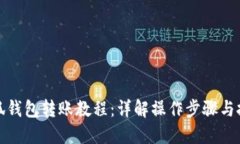 小狐钱包转账教程：详解