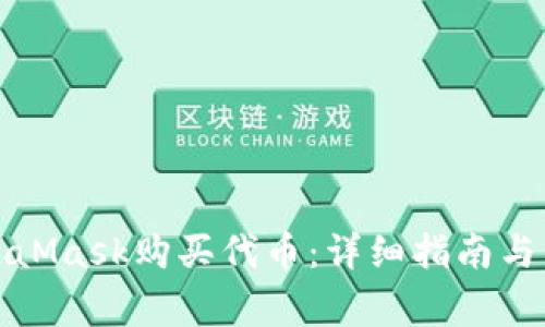 如何通过MetaMask购买代币：详细指南与常见问题解答