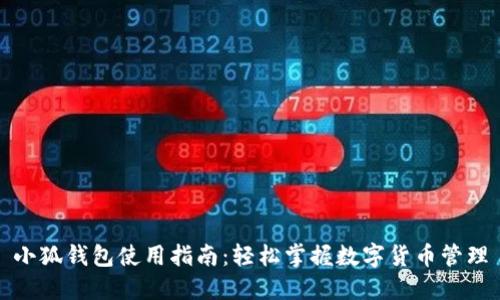 小狐钱包使用指南：轻松掌握数字货币管理