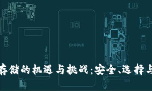 加密货币存储的机遇与挑战：安全、选择与未来趋势