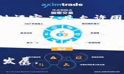 如何在CREO中提升小狐钱包的使用体验
CREO, 小狐钱包, 使用体验, 数字钱包/guanjianci

什么是CREO？
CREO是一种先进的数字图形设计软件，广泛应用于产品设计、工程分析和计算机辅助设计（CAD）等领域。其强大的建模功能及用户友好的接口，使得设计师能够更加高效地进行产品开发。从2D草图到3D模型，CREO都能提供完整的工具链，助力设计师实现创意。

小狐钱包简介
小狐钱包是一款流行的数字钱包应用，旨在为用户提供便捷、安全的支付和资产管理服务。它支持多种加密货币的存储和交易，并通过其简单易用的界面吸引了大量用户。无论是日常支付，还是投资管理，小狐钱包都为用户提供了一种高效的方式来管理个人资产。

为什么将CREO与小狐钱包结合？
将CREO与小狐钱包结合，可以提高用户在进行数字资产管理时的效率。例如，设计师可以利用CREO设计相应的应用界面，提升小狐钱包的用户体验。通过集成这两者的优势，不仅可以使设计流程更加顺畅，还能创造出符合用户需求的数字钱包应用。
小狐钱包的多种功能，比如快速支付、资产分析、交易历史记录等，都可以在CREO中进行设计和，为用户提供更直观的使用体验。

如何在CREO中提升小狐钱包的用户体验
想要通过CREO提升小狐钱包的用户体验，可以从多个方面入手：
ul
    listrong界面设计：/strong使用CREO设计直观的用户界面，确保操作的流畅性。例如，布局合理的按钮、清晰的导航菜单，都能够有效提升用户的使用感受。/li
    listrong功能演示：/strong通过CREO创建功能演示模型，帮助用户快速理解小狐钱包的各项功能，从而提高用户的使用率。/li
    listrong用户反馈集成：/strong在设计阶段融入用户反馈，根据用户的意见进行调整，确保最终产品符合市场需求。/li
/ul

常见问题解答

1. CREO中哪些功能适合用来设计小狐钱包的界面？
CREO提供了多种先进的设计工具，能够帮助用户创造出吸引人的界面。首先是其草图功能，用户可以轻松绘制出设计草图，为后续的3D建模打下基础。此外，CREO中的参数化建模功能可以让用户快速调整设计，让最终产品更加贴近实际需要。最后，CREO的渲染功能可以帮助用户创建高质量的视觉效果，使小狐钱包的界面看起来更加专业。

2. 为什么选择CREO而不是其他设计软件？
虽然市场上有许多设计软件可供选择，但CREO因其强大的功能以及用户友好的界面而受到广泛欢迎。CREO的参数化建模功能可以使设计师根据需求进行灵活调整，快速高效。而其强大的集成性和扩展性，使得CREO可以轻松与其他软件或者平台结合使用，进而提升小狐钱包的设计与功能整合。

3. 如何确保小狐钱包的设计符合用户需求？
要确保小狐钱包的设计符合用户需求，首先需要进行市场调研与用户访谈，了解他们在使用数字钱包时的真实需求和痛点。其次，在设计阶段融入用户反馈，根据用户的意见不断迭代和完善设计。同时，可以考虑进行AB测试，推出不同版本的小狐钱包，以不同版本的表现来确定最终设计方案。

4. 小狐钱包在功能设计方面应该注意哪些事项？
小狐钱包在功能设计方面，需要确保其基本功能如余额查询、交易历史、资金转移等，都能在用户界面上简单明了地展示。此外，功能设计要注重用户的安全感，例如，引入多因素认证、交易提醒等措施，提升用户的安全保障。同时，需预留更新和扩展的空间，为未来可能引入的新功能做准备。

5. 如何通过CREO进行有效的团队协作？
CREO提供了多种协作工具和功能，能够帮助团队成员之间进行高效沟通和协作。团队可以通过云端共享设计文件，进行实时反馈和版本控制。此外，CREO中的设计评审工具允许团队成员进行在线评论与标记，确保设计意见能够及时反馈并处理，提高团队合作效率。

6. 小狐钱包的未来发展趋势是什么？
小狐钱包的未来发展将会更加聚焦于提升用户体验与安全性。随着区块链技术的发展与应用，用户对数字钱包的安全性与透明度将愈发重视。此外，随着金融科技的日益普及，小狐钱包将不断引入新的支付方式、资产管理工具等功能，提升其综合竞争力。同时，小狐钱包的国际化发展也将是未来的重要趋势，以满足全球用户的需求。

总结来看，通过CREO与小狐钱包的结合，不仅可以提升设计质量与用户体验，还能通过高效的团队合作和市场导向的设计，推动小狐钱包在数字资产管理领域的发展。