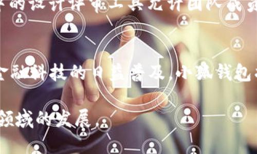 如何在CREO中提升小狐钱包的使用体验
CREO, 小狐钱包, 使用体验, 数字钱包/guanjianci

什么是CREO？
CREO是一种先进的数字图形设计软件，广泛应用于产品设计、工程分析和计算机辅助设计（CAD）等领域。其强大的建模功能及用户友好的接口，使得设计师能够更加高效地进行产品开发。从2D草图到3D模型，CREO都能提供完整的工具链，助力设计师实现创意。

小狐钱包简介
小狐钱包是一款流行的数字钱包应用，旨在为用户提供便捷、安全的支付和资产管理服务。它支持多种加密货币的存储和交易，并通过其简单易用的界面吸引了大量用户。无论是日常支付，还是投资管理，小狐钱包都为用户提供了一种高效的方式来管理个人资产。

为什么将CREO与小狐钱包结合？
将CREO与小狐钱包结合，可以提高用户在进行数字资产管理时的效率。例如，设计师可以利用CREO设计相应的应用界面，提升小狐钱包的用户体验。通过集成这两者的优势，不仅可以使设计流程更加顺畅，还能创造出符合用户需求的数字钱包应用。
小狐钱包的多种功能，比如快速支付、资产分析、交易历史记录等，都可以在CREO中进行设计和，为用户提供更直观的使用体验。

如何在CREO中提升小狐钱包的用户体验
想要通过CREO提升小狐钱包的用户体验，可以从多个方面入手：
ul
    listrong界面设计：/strong使用CREO设计直观的用户界面，确保操作的流畅性。例如，布局合理的按钮、清晰的导航菜单，都能够有效提升用户的使用感受。/li
    listrong功能演示：/strong通过CREO创建功能演示模型，帮助用户快速理解小狐钱包的各项功能，从而提高用户的使用率。/li
    listrong用户反馈集成：/strong在设计阶段融入用户反馈，根据用户的意见进行调整，确保最终产品符合市场需求。/li
/ul

常见问题解答

1. CREO中哪些功能适合用来设计小狐钱包的界面？
CREO提供了多种先进的设计工具，能够帮助用户创造出吸引人的界面。首先是其草图功能，用户可以轻松绘制出设计草图，为后续的3D建模打下基础。此外，CREO中的参数化建模功能可以让用户快速调整设计，让最终产品更加贴近实际需要。最后，CREO的渲染功能可以帮助用户创建高质量的视觉效果，使小狐钱包的界面看起来更加专业。

2. 为什么选择CREO而不是其他设计软件？
虽然市场上有许多设计软件可供选择，但CREO因其强大的功能以及用户友好的界面而受到广泛欢迎。CREO的参数化建模功能可以使设计师根据需求进行灵活调整，快速高效。而其强大的集成性和扩展性，使得CREO可以轻松与其他软件或者平台结合使用，进而提升小狐钱包的设计与功能整合。

3. 如何确保小狐钱包的设计符合用户需求？
要确保小狐钱包的设计符合用户需求，首先需要进行市场调研与用户访谈，了解他们在使用数字钱包时的真实需求和痛点。其次，在设计阶段融入用户反馈，根据用户的意见不断迭代和完善设计。同时，可以考虑进行AB测试，推出不同版本的小狐钱包，以不同版本的表现来确定最终设计方案。

4. 小狐钱包在功能设计方面应该注意哪些事项？
小狐钱包在功能设计方面，需要确保其基本功能如余额查询、交易历史、资金转移等，都能在用户界面上简单明了地展示。此外，功能设计要注重用户的安全感，例如，引入多因素认证、交易提醒等措施，提升用户的安全保障。同时，需预留更新和扩展的空间，为未来可能引入的新功能做准备。

5. 如何通过CREO进行有效的团队协作？
CREO提供了多种协作工具和功能，能够帮助团队成员之间进行高效沟通和协作。团队可以通过云端共享设计文件，进行实时反馈和版本控制。此外，CREO中的设计评审工具允许团队成员进行在线评论与标记，确保设计意见能够及时反馈并处理，提高团队合作效率。

6. 小狐钱包的未来发展趋势是什么？
小狐钱包的未来发展将会更加聚焦于提升用户体验与安全性。随着区块链技术的发展与应用，用户对数字钱包的安全性与透明度将愈发重视。此外，随着金融科技的日益普及，小狐钱包将不断引入新的支付方式、资产管理工具等功能，提升其综合竞争力。同时，小狐钱包的国际化发展也将是未来的重要趋势，以满足全球用户的需求。

总结来看，通过CREO与小狐钱包的结合，不仅可以提升设计质量与用户体验，还能通过高效的团队合作和市场导向的设计，推动小狐钱包在数字资产管理领域的发展。