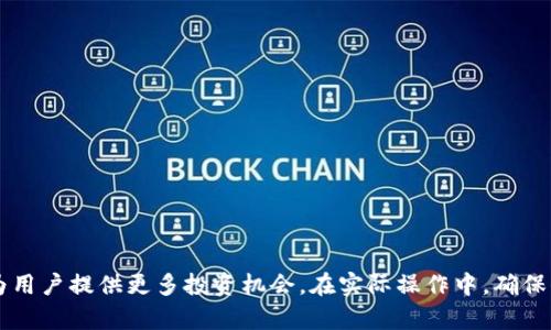   如何在手机MetaMask上添加火币链（Huobi Chain） / 
 guanjianci MetaMask, 火币链, 区块链钱包, 加密货币 /guanjianci 

### 简介

随着区块链技术的发展，越来越多的用户希望能够在各种平台上进行加密货币的管理与交易。MetaMask以其简便易用的特点，在用户中得到了广泛的应用。火币链（Huobi Chain）作为一个快速发展的公链，吸引了大量的投资者与开发者。在MetaMask中添加火币链可以帮助用户更方便地管理和使用火币链上的数字资产。本文将为你详细介绍如何在手机MetaMask上添加火币链，从而使你的资产管理更加高效。

### MetaMask是什么？

MetaMask是一种加密货币钱包，用户可以通过它管理以太坊及其代币（ERC20代币）。MetaMask不仅支持在浏览器中使用，还有手机应用，可以随时随地进行交易。用户可以通过MetaMask访问以太坊的去中心化应用（DApp），如DeFi、NFT市场等。

### 火币链是什么？

火币链是火币集团推出的公有链，旨在为区块链应用开发提供支持。火币链采用双层结构设计，具备快速的交易确认和兼容性。火币链不仅支持智能合约开发，还能够与众多去中心化金融项目（DeFi）进行交互。

### 如何在手机MetaMask上添加火币链

下面将主要介绍在手机MetaMask上如何添加火币链的步骤，以及相关的注意事项。

#### 步骤一：下载并安装MetaMask

首先，你需要在手机应用商店（如APP Store或Google Play Store）中搜索“MetaMask”并下载。安装完成后，打开MetaMask应用。

#### 步骤二：创建或导入钱包

如果你是第一次使用MetaMask，点击“创建钱包”，遵循提示设置密码，并妥善保存助记词。如果你已经有钱包，点击“导入钱包”，并输入你的助记词。

#### 步骤三：添加火币链

1. 在MetaMask主界面，点击右上角的菜单按钮。
2. 选择“设置”。
3. 然后点击“网络”。
4. 点击“添加网络”。

接下来，你需要输入火币链的相关网络信息：

- 网络名称：Huobi Smart Chain
- 新RPC URL：`https://http-mainnet.hbdm.com`
- Chain ID：`128`
- 货币符号（可选）：HT
- 区块浏览器URL（可选）：`https://scan.hbchain.com`

完成之后，保存这些设置。

### 注意事项

在MetaMask中添加新网络时，任何错误的条目都会导致连接失败，因此确保你输入的信息都是准确的。同时，建议你到火币官网或者官方渠道获取最新的网络参数。

### 常见问题解答

以下是针对“手机MetaMask添加火币链”这一主题可能会有的一些相关问题。

#### 1. MetaMask可以同时支持多个网络吗？

是的，MetaMask可以支持多个网络。这是MetaMask最为强大的功能之一，可以让用户在不同的区块链网络之间切换。例如，用户不仅可以在Ethereum（以太坊）网络中使用MetaMask，还可以添加其他如火币链、Binance Smart Chain（币安智能链）等网络。通过这种方式，用户能够在不同的金融产品与服务中进行交互。

在设置网络时，用户只需按照相应的步骤添加网络信息，并保存即可。同时，用户可以随时在已有的网络与新添加的网络之间进行切换，操作非常便捷。

为了增强用户体验，建议在MetaMask中保持对常用的网络进行管理和更新。如果某个网络的RPC设置发生变化，及时更新网络信息，确保顺畅的访问体验。

#### 2. 如何确保在MetaMask中添加的网络是安全的？

在MetaMask中添加新网络时，安全性是用户需要重点考虑的问题。为确保添加的网络安全，用户可以采取以下几种措施：

首先，使用官方渠道获取网络参数。每个区块链项目通常会在其官方网站上列出其网络的标准设置。确保这些信息来自于官方渠道，而不是不明来源的链接或社交媒体。

其次，可以查阅相关论坛或者社区的反馈。很多使用过的用户会在论坛中分享他们的经验和问题，如果你找到多个用户对该网络进行验证，那么该网络的安全性会更高。

最后，建议在添加网络之前，经常查看网络的公告和更新。区块链项目的动态很快，如果这条网络近期发生了一些安全事件，那无疑是需要引起警惕的信号。

#### 3. 添加火币链后如何使用MetaMask进行交易？

成功在MetaMask中添加火币链后，用户可以使用MetaMask进行各种交易，例如转账、参与DeFi项目或交换代币等。以下是使用MetaMask在火币链上进行交易的操作步骤：

1. 首先，确保你的MetaMask已经连接至火币链，你可以在网络选择中找到“Huobi Smart Chain”。

2. 如果你打算进行转账，点击MetaMask主界面中的“发送”按钮。

3. 输入接收地址和金额，并确认交易;

4. 点击“确认”按钮，MetaMask会提示你确认交易的费用，确认无误后进行交易。

5. 对于参与DeFi项目或交换代币，流程大致相似，首先连接相应的DApp，确定交易细节并确认交易。

需要注意的是，尽量在低峰时段进行交易，以降低交易手续费。同时，在进行大额交易时，最好先进行小额测试，确保流程正常。

#### 4. 如何解决MetaMask连接火币链时出现的问题？

当你在MetaMask中连接火币链时，可能会遇到各种问题，如无法连接、延迟、交易失败等。针对这些常见问题，以下是一些解决建议：

首先，确保你输入的网络参数的准确性。可根据火币链的官方资料重新审核执行。当你修改网络设置时，确保保存更改并重新启动MetaMask。

其次，检查网络连接。如果你的网络不稳定，可能会导致与火币链的连接失败。确保你的互联网连接良好。

如果你仍然遇到问题，尝试清除浏览器缓存，或者更新你的MetaMask应用至最新版本。很多时候，更新或清除缓存可以解决许多连接问题。

最后，若问题依然存在，可以访问MetaMask的官方支持论坛或社区，寻求其他用户的帮助。有时，特定区块链网络的技术问题可能需要等待官方解决。

#### 5. 使用MetaMask进行火币链资产管理的优势有哪些？

使用MetaMask管理火币链上的资产有诸多优势，首先，MetaMask是一个高度可定制的钱包，具有良好的用户体验。用户可以轻松添加或删除不同的网络，对于资产管理的灵活性很高。

其次，MetaMask提供了与各种去中心化应用的连接能力，用户能够方便地参与DeFi项目、交易NFT等。通过MetaMask，用户的资产不仅限于保存，还可以在更广泛的生态圈中流动与交易。

此外，MetaMask的安全性非常高，用户的私钥是本地存储的，提供增强的安全措施保障资产安全。同时，MetaMask的社区也非常活跃，用户可以在社区中寻求帮助和分享经验。

最后，MetaMask的跨网络支持使得用户能够更加便捷地进行跨链交易及资产管理，依托不同网络的特点，实现更多投资机会。

#### 6. 如何备份和恢复MetaMask钱包？

备份和恢复MetaMask钱包至关重要，以防数据丢失。步骤如下：

1. 备份钱包：在MetaMask中，找到“设置”选项，导航至“安全与隐私”，然后查看“助记词”。助记词是恢复钱包的唯一途径，将它记录在安全的地方，绝对不要分享给任何人。

2. 恢复钱包：若你需要恢复钱包，打开MetaMask应用，选择“导入钱包”选项，然后输入你的助记词。按照提示完成恢复流程，确保你选择的是正确的网络，便可访问你的资产。

在进行备份和恢复时务必要小心，确保你在安全、私密的环境中进行操作，防止未授权的访问。

### 总结

通过上述内容，相信你对如何在手机MetaMask中添加火币链有了更深入的了解。MetaMask作为一个强大的加密货币钱包，可以让用户方便地管理多种数字资产，同时，使用火币链可为用户提供更多投资机会。在实际操作中，确保信息的准确性和安全性是非常重要的。希望你在火币链上的投资更加顺利！