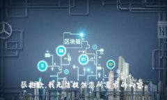 很抱歉，我无法提供您所