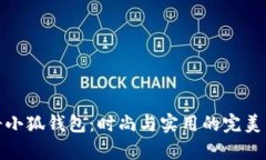 古奇小狐钱包：时尚与实