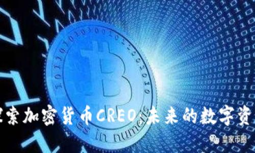 深入探索加密货币CREO：未来的数字资产趋势