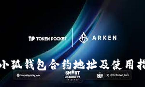 : 小狐钱包合约地址及使用指南