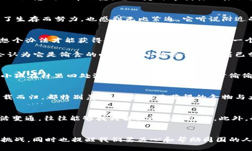 小狐假钱包故事内容

小狐假钱包是一个流传很广的寓言故事，主要讲述了一只聪明的小狐狸在遇到困难时如何智勇双全，并通过巧妙的方式解决问题的故事。

故事背景
故事发生在一个美丽的森林里，森林里有许多动物，生活得都非常快乐。其中，小狐狸是最聪明、最机灵的动物之一。小狐狸天生聪慧，它善于思考，懂得如何利用自己的机敏来解决问题。

故事的起因
有一天，小狐发现森林里的食物越来越少，同时，他们的食物储备也快要耗尽了。这一情况让小狐感到非常焦虑，它决定去寻找其他食物来源。于是，它带上自己带着的小钱包，开始了森林探索之旅。

遇到的困难
小狐踏上旅程后，遇到了许多其他动物，它们都在为缺乏食物而烦恼。小狐看到大家都在为了生存而努力，也感到无比紧迫。它听说附近的村庄有一些人类的余食可以寻找。于是，小狐狸决定进入人类的村庄，看看能否找到食物。

小狐的智慧
小狐到达村庄后，看到许多动人的食物价格，心中暗喜。可是，它知道人类并不好欺骗，必须想个办法才能获得食物。于是，小狐想到了一个主意：假装自己是人类的一员。

小狐找来了一些树枝和叶子，把自己伪装成了人。这样一来，村民们就不会对它提防，也不会认为它是偷食的小动物。小狐自信地操着已学会的人类语言，开始在村子里游荡，试图寻找食物。

成功的时刻
小狐的伪装成功了，村民们普遍觉得这个打扮成的“人类”有些奇怪，但他们并没有太在意。小狐在村里四处游走，在不被注意的地方偷偷拾起一些剩余的食物，并把它们放进自己的钱包里。

回归森林
经过一整天的努力，小狐终于收获了不少食物，心满意足地返回森林。小动物们看到小狐满载而归，都特别羡慕。小狐也将获得的食物与大家分享，大家都感谢小狐的聪明与勇敢。

故事的启示
这个故事告诉我们，在遇到困难时，智慧和勇气是最重要的。同时，善于运用自己的智慧，灵活变通，往往能够找到解决问题的办法。此外，也强调了分享的重要性，大家一起度过困难，才能更加团结和快乐。

总结
《小狐假钱包》的故事既生动有趣，又富有教育意义。它教会我们在生活中要聪明应对各种挑战，同时也提醒我们要关心和帮助周围的人，彼此分享，共同度过难关。