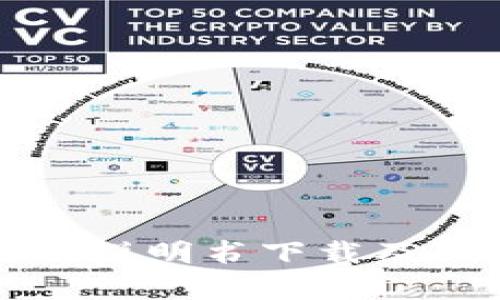 小狐钱包使用说明书下载及功能全面解析