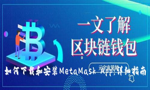 如何下载和安装MetaMask App：详细指南