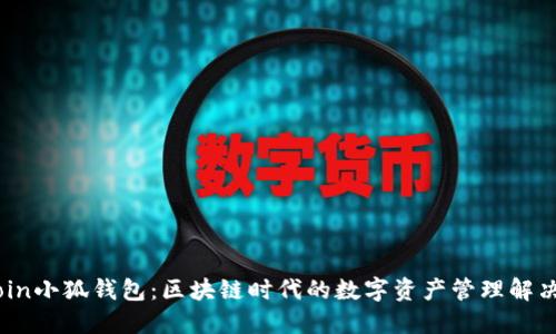 Gitcoin小狐钱包：区块链时代的数字资产管理解决方案