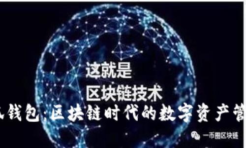 Gitcoin小狐钱包：区块链时代的数字资产管理解决方案