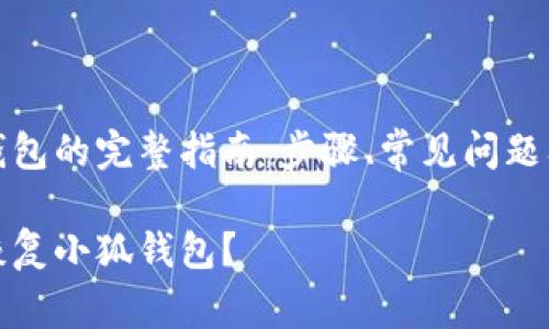 恢复小狐钱包的完整指南：步骤、常见问题及解决方案

如何有效恢复小狐钱包？