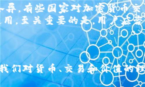   加密货币的全面分析：它的种类、功能及未来发展 / 

 guanjianci 加密货币, 比特币, 区块链, 数字货币 /guanjianci 

### 引言

随着科技的不断进步和互联网的发展，加密货币如雨后春笋般涌现，逐渐成为人们生活中不可或缺的一部分。无论是投资、交易还是日常支付，加密货币都在各个领域发挥着越来越重要的作用。这篇文章将深入探讨加密货币的种类、功能、技术基础以及未来的发展趋势。

### 加密货币的定义

加密货币是一种使用加密技术来保障交易安全并控制新单位生成的数字货币。它不同于传统的货币，没有中央银行或单一管理机构的控制，通常以去中心化的方式运作。最著名的加密货币是比特币，它于2009年由匿名人士中本聪创造。自那以后，数以千计的加密货币相继出现。

### 加密货币的种类

加密货币种类繁多，按照不同的标准可以进行分类。

#### 1. 根据功能分类

##### 1.1 货币型加密货币

这类加密货币主要用于进行交易，最典型的就是比特币。它被设计为一种用于日常支付的数字货币，目标是替代传统的法币。

##### 1.2 平台型加密货币

以以太坊为例，这类加密货币不仅可以用于交易，还为开发者提供了创建去中心化应用程序的标准。以太坊的智能合约功能使得开发者可以在其平台上构建各种应用。

##### 1.3 稳定币

此类加密货币的价值与法定货币（如美元或欧元）挂钩，以保持价格的稳定性。这使得使用稳定币进行交易时，价格波动的风险较小。典型的稳定币包括USDT和USDC。

#### 2. 根据技术架构分类

##### 2.1 公有链

如比特币和以太坊，任何人都可以参与到网络中。这种开放性增强了去中心化和透明度。

##### 2.2 私有链

通常由特定公司或组织控制，只允许授权用户参与。它适用于企业级的应用。

##### 2.3 联盟链

由多个组织共同管理，通常在特定应用场景（如供应链管理）中使用，以实现高效的合作与验证。

### 加密货币的功能

加密货币除了作为交换媒介之外，还有许多其他功能。

#### 1. 投资工具

加密货币的价格波动巨大，吸引了大量投资者进入市场。比特币的价格在2009年几乎为零，而到2021年已经达到了数万美元。许多人将其视为一种新兴的投资资产。

#### 2. 跨境支付

加密货币的去中心化本质使其在跨境支付方面具有优势。使用加密货币，用户可以绕过传统金融机构，減少交易费用和处理时间。

#### 3. 智能合约

以太坊等一些平台支持智能合约，可以自动执行合约条件，降低了信任成本。这种技术在金融、房地产等领域具有广泛的应用潜力。

#### 4. 去中心化金融（DeFi）

去中心化金融是一种新兴趋势，利用区块链技术创建开放、自动化的金融系统，用户可以在没有任何中介的情况下，进行借贷、交易和投资。

### 加密货币的未来发展趋势

加密货币的未来充满了不确定性，但也有许多令人兴奋的发展前景。

#### 1. 监管政策的逐步落实

随着市场的不断发展，各国政府开始对加密货币进行监管。合理的监管将有助于市场的成熟和发展，也可以更好地保护投资者的权益。

#### 2. 企业采用加密货币

越来越多的公司开始接受加密货币作为支付手段，例如特斯拉、微软等。这为加密货币的使用提供了更大的机会，并促进了其在日常生活中的广泛应用。

#### 3. NFT和元宇宙概念的兴起

非同质化代币（NFT）在艺术、音乐等领域的应用越来越普及，也引发了元宇宙的构想。加密货币在这些新兴领域所扮演的角色将是未来的重要议题。

#### 4. 技术创新

除了比特币和以太坊的核心技术，更多的新兴技术和协议不断涌现。例如，Layer 2 解决方案、跨链技术等都在提升区块链的可扩展性与通用性。

### 可能相关的问题

#### 1. 加密货币的风险在哪里？

加密货币的风险分布
投资加密货币确实存在很高的风险。首先是市场波动性大，由于许多因素（如市场情绪、政策变化、技术趋势等），加密货币的价格波动非常剧烈，可能在短时间内出现大幅升值或贬值。
其次，加密货币市场普遍缺乏监管，骗子和诈骗行为时有发生。许多虚假的加密货币项目以投资者的资金为目标，导致投资者遭受损失。另外，由于加密货币交易是匿名的，用户可能会面临被盗或丢失资产的风险。
最后，加密货币技术本身也可能存在漏洞和安全隐患。例如，智能合约中的代码错误可能导致资金损失，因此在参与任何项目之前，用户应进行充分的调查和评估。

#### 2. 如何安全地存储加密货币？

安全存储加密货币的必要性
由于加密货币的匿名特性，不少用户选择在交易所持有资金，但这样风险较大。为了安全地存储加密货币，用户可以选择以下几种方式。
首先，硬件钱包是一种非常安全的存储方式。它将私钥保存在硬件设备中，完全离线，避免黑客攻击的风险。常见的硬件钱包包括Ledger和Trezor等，用户可以在需要时连接计算机进行交易。
其次，纸钱包也是一种有效的存储方法，它将私钥和公钥打印在纸上并妥善保存。尽管纸钱包免受黑客攻击，但用户需要确保纸张不被损坏或丢失。
最后，如果用户选择在交易所存储加密货币，务必启用双重身份验证并选择信誉良好的交易所。同时，定期监测账户活动也有助于保护资产安全。

#### 3. 加密货币的合法性如何？

加密货币的法律地位
各国政府对加密货币的立场不同，因此其合法性也因地而异。在一些国家，如美国和加拿大，加密货币被认为是合法的，可以用作投资工具和支付手段，而在一些其他国家则存在严格的限制甚至完全禁止。
其中一些国家对加密货币进行了监管，以防止洗钱、欺诈和其他非法活动。监管的实施将有助于保障投资者权益并促进市场的健康发展。
用户在使用或投资加密货币时，务必要了解所在国家和地区的法律法规，以避免因无知而面临法律风险。

#### 4. 加密货币与传统投资的比较

加密货币与传统投资的不同之处
首先，加密货币的波动性通常远高于传统股票、债券等投资工具。例如，比特币在短短几个月内可能会经历几倍的涨幅或跌幅，而大多数股票的年收益率通常在10%左右。
其次，加密货币市场的运作时间是24/7，无需限制于传统市场的交易时间。这使得投资者可以随时对市场变化作出反应，而不受限于开盘和收盘时间。
然而，由于技术和市场的复杂性，加密货币投资需要更强的知识和风险管理能力。对于不具备相关知识和经验的投资者，全新的市场可能带来更高的风险。

#### 5. 如何选择合适的加密货币进行投资？

选择加密货币投资的建议
在选择加密货币时，投资者应考虑多种因素。首先，项目的白皮书至关重要，用户可以通过分析白皮书了解项目的背景、技术、市场需求及未来发展方向。
其次，查看社区的活跃度与开发团队的背景也非常重要。一个有优质开发团队和活跃社区的项目，其技术和市场推广的成功机率会更高。
同时，关注市场趋势与竞争者的情况也能帮助投资者更好地制定投资策略，做出明智决定。

#### 6. 加密货币的税务问题如何处理？

加密货币的税务处理
加密货币作为一种资产，其交易可能会被视为资本利得，这意味着用户在买卖时需要考虑税收问题。税务处理因国家不同而各异，有些国家对加密货币交易征收资本利得税，而有些国家则可能没有明确的税务规定。
用户在交易加密货币时，应该保留详细的交易记录，包括买入和卖出的时间、价格、交易所等信息，以便于计算利润或损失时使用。至关重要的是，用户应咨询专业的税务顾问，以确保遵从当地税法并合理避税。

### 结论

加密货币作为一种新兴的数字资产，已经展现出了巨大的潜力和多样性。虽然它仍处于发展阶段，但无可否认的是，它将改变我们对货币、交易和价值的理解。希望通过本文的介绍，读者能够更深入地了解加密货币的种类、功能、以及未来的趋势。