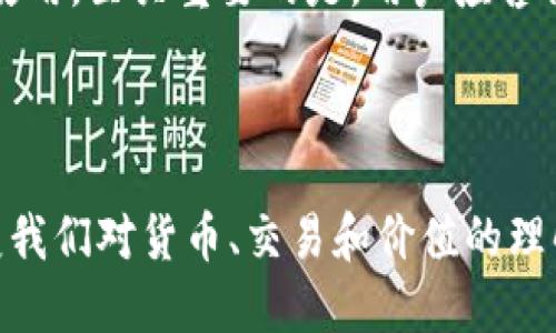   加密货币的全面分析：它的种类、功能及未来发展 / 

 guanjianci 加密货币, 比特币, 区块链, 数字货币 /guanjianci 

### 引言

随着科技的不断进步和互联网的发展，加密货币如雨后春笋般涌现，逐渐成为人们生活中不可或缺的一部分。无论是投资、交易还是日常支付，加密货币都在各个领域发挥着越来越重要的作用。这篇文章将深入探讨加密货币的种类、功能、技术基础以及未来的发展趋势。

### 加密货币的定义

加密货币是一种使用加密技术来保障交易安全并控制新单位生成的数字货币。它不同于传统的货币，没有中央银行或单一管理机构的控制，通常以去中心化的方式运作。最著名的加密货币是比特币，它于2009年由匿名人士中本聪创造。自那以后，数以千计的加密货币相继出现。

### 加密货币的种类

加密货币种类繁多，按照不同的标准可以进行分类。

#### 1. 根据功能分类

##### 1.1 货币型加密货币

这类加密货币主要用于进行交易，最典型的就是比特币。它被设计为一种用于日常支付的数字货币，目标是替代传统的法币。

##### 1.2 平台型加密货币

以以太坊为例，这类加密货币不仅可以用于交易，还为开发者提供了创建去中心化应用程序的标准。以太坊的智能合约功能使得开发者可以在其平台上构建各种应用。

##### 1.3 稳定币

此类加密货币的价值与法定货币（如美元或欧元）挂钩，以保持价格的稳定性。这使得使用稳定币进行交易时，价格波动的风险较小。典型的稳定币包括USDT和USDC。

#### 2. 根据技术架构分类

##### 2.1 公有链

如比特币和以太坊，任何人都可以参与到网络中。这种开放性增强了去中心化和透明度。

##### 2.2 私有链

通常由特定公司或组织控制，只允许授权用户参与。它适用于企业级的应用。

##### 2.3 联盟链

由多个组织共同管理，通常在特定应用场景（如供应链管理）中使用，以实现高效的合作与验证。

### 加密货币的功能

加密货币除了作为交换媒介之外，还有许多其他功能。

#### 1. 投资工具

加密货币的价格波动巨大，吸引了大量投资者进入市场。比特币的价格在2009年几乎为零，而到2021年已经达到了数万美元。许多人将其视为一种新兴的投资资产。

#### 2. 跨境支付

加密货币的去中心化本质使其在跨境支付方面具有优势。使用加密货币，用户可以绕过传统金融机构，減少交易费用和处理时间。

#### 3. 智能合约

以太坊等一些平台支持智能合约，可以自动执行合约条件，降低了信任成本。这种技术在金融、房地产等领域具有广泛的应用潜力。

#### 4. 去中心化金融（DeFi）

去中心化金融是一种新兴趋势，利用区块链技术创建开放、自动化的金融系统，用户可以在没有任何中介的情况下，进行借贷、交易和投资。

### 加密货币的未来发展趋势

加密货币的未来充满了不确定性，但也有许多令人兴奋的发展前景。

#### 1. 监管政策的逐步落实

随着市场的不断发展，各国政府开始对加密货币进行监管。合理的监管将有助于市场的成熟和发展，也可以更好地保护投资者的权益。

#### 2. 企业采用加密货币

越来越多的公司开始接受加密货币作为支付手段，例如特斯拉、微软等。这为加密货币的使用提供了更大的机会，并促进了其在日常生活中的广泛应用。

#### 3. NFT和元宇宙概念的兴起

非同质化代币（NFT）在艺术、音乐等领域的应用越来越普及，也引发了元宇宙的构想。加密货币在这些新兴领域所扮演的角色将是未来的重要议题。

#### 4. 技术创新

除了比特币和以太坊的核心技术，更多的新兴技术和协议不断涌现。例如，Layer 2 解决方案、跨链技术等都在提升区块链的可扩展性与通用性。

### 可能相关的问题

#### 1. 加密货币的风险在哪里？

加密货币的风险分布
投资加密货币确实存在很高的风险。首先是市场波动性大，由于许多因素（如市场情绪、政策变化、技术趋势等），加密货币的价格波动非常剧烈，可能在短时间内出现大幅升值或贬值。
其次，加密货币市场普遍缺乏监管，骗子和诈骗行为时有发生。许多虚假的加密货币项目以投资者的资金为目标，导致投资者遭受损失。另外，由于加密货币交易是匿名的，用户可能会面临被盗或丢失资产的风险。
最后，加密货币技术本身也可能存在漏洞和安全隐患。例如，智能合约中的代码错误可能导致资金损失，因此在参与任何项目之前，用户应进行充分的调查和评估。

#### 2. 如何安全地存储加密货币？

安全存储加密货币的必要性
由于加密货币的匿名特性，不少用户选择在交易所持有资金，但这样风险较大。为了安全地存储加密货币，用户可以选择以下几种方式。
首先，硬件钱包是一种非常安全的存储方式。它将私钥保存在硬件设备中，完全离线，避免黑客攻击的风险。常见的硬件钱包包括Ledger和Trezor等，用户可以在需要时连接计算机进行交易。
其次，纸钱包也是一种有效的存储方法，它将私钥和公钥打印在纸上并妥善保存。尽管纸钱包免受黑客攻击，但用户需要确保纸张不被损坏或丢失。
最后，如果用户选择在交易所存储加密货币，务必启用双重身份验证并选择信誉良好的交易所。同时，定期监测账户活动也有助于保护资产安全。

#### 3. 加密货币的合法性如何？

加密货币的法律地位
各国政府对加密货币的立场不同，因此其合法性也因地而异。在一些国家，如美国和加拿大，加密货币被认为是合法的，可以用作投资工具和支付手段，而在一些其他国家则存在严格的限制甚至完全禁止。
其中一些国家对加密货币进行了监管，以防止洗钱、欺诈和其他非法活动。监管的实施将有助于保障投资者权益并促进市场的健康发展。
用户在使用或投资加密货币时，务必要了解所在国家和地区的法律法规，以避免因无知而面临法律风险。

#### 4. 加密货币与传统投资的比较

加密货币与传统投资的不同之处
首先，加密货币的波动性通常远高于传统股票、债券等投资工具。例如，比特币在短短几个月内可能会经历几倍的涨幅或跌幅，而大多数股票的年收益率通常在10%左右。
其次，加密货币市场的运作时间是24/7，无需限制于传统市场的交易时间。这使得投资者可以随时对市场变化作出反应，而不受限于开盘和收盘时间。
然而，由于技术和市场的复杂性，加密货币投资需要更强的知识和风险管理能力。对于不具备相关知识和经验的投资者，全新的市场可能带来更高的风险。

#### 5. 如何选择合适的加密货币进行投资？

选择加密货币投资的建议
在选择加密货币时，投资者应考虑多种因素。首先，项目的白皮书至关重要，用户可以通过分析白皮书了解项目的背景、技术、市场需求及未来发展方向。
其次，查看社区的活跃度与开发团队的背景也非常重要。一个有优质开发团队和活跃社区的项目，其技术和市场推广的成功机率会更高。
同时，关注市场趋势与竞争者的情况也能帮助投资者更好地制定投资策略，做出明智决定。

#### 6. 加密货币的税务问题如何处理？

加密货币的税务处理
加密货币作为一种资产，其交易可能会被视为资本利得，这意味着用户在买卖时需要考虑税收问题。税务处理因国家不同而各异，有些国家对加密货币交易征收资本利得税，而有些国家则可能没有明确的税务规定。
用户在交易加密货币时，应该保留详细的交易记录，包括买入和卖出的时间、价格、交易所等信息，以便于计算利润或损失时使用。至关重要的是，用户应咨询专业的税务顾问，以确保遵从当地税法并合理避税。

### 结论

加密货币作为一种新兴的数字资产，已经展现出了巨大的潜力和多样性。虽然它仍处于发展阶段，但无可否认的是，它将改变我们对货币、交易和价值的理解。希望通过本文的介绍，读者能够更深入地了解加密货币的种类、功能、以及未来的趋势。