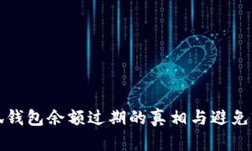 小狐钱包余额过期的真相与避免窍门