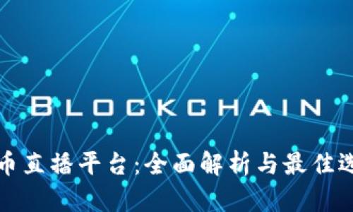加密货币直播平台：全面解析与最佳选择指南